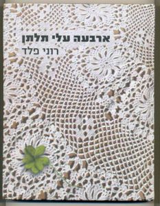 ארבעה עלי תלתן