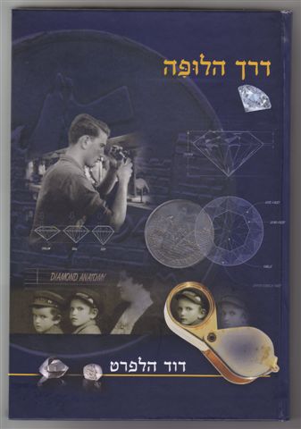 דרך הלופה - היהלומן