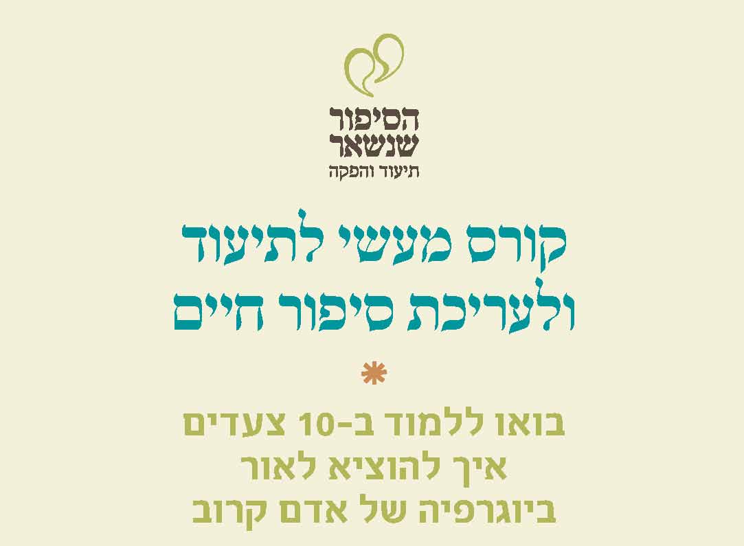 כותרת קורס לכתיבת ביוגרפיה