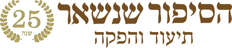 לוגו חצי יובל לסיפור שנשאר