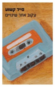 רגשות שתולים