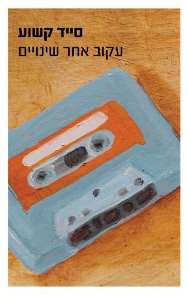 רגשות שתולים