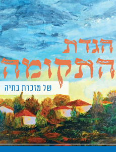 הגדת תקומה של מזכרת בתיה