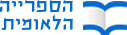 הספרייה הלאומית