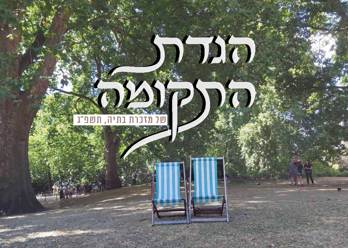 הגדת תקומה תשפג