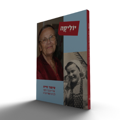 יוליקה