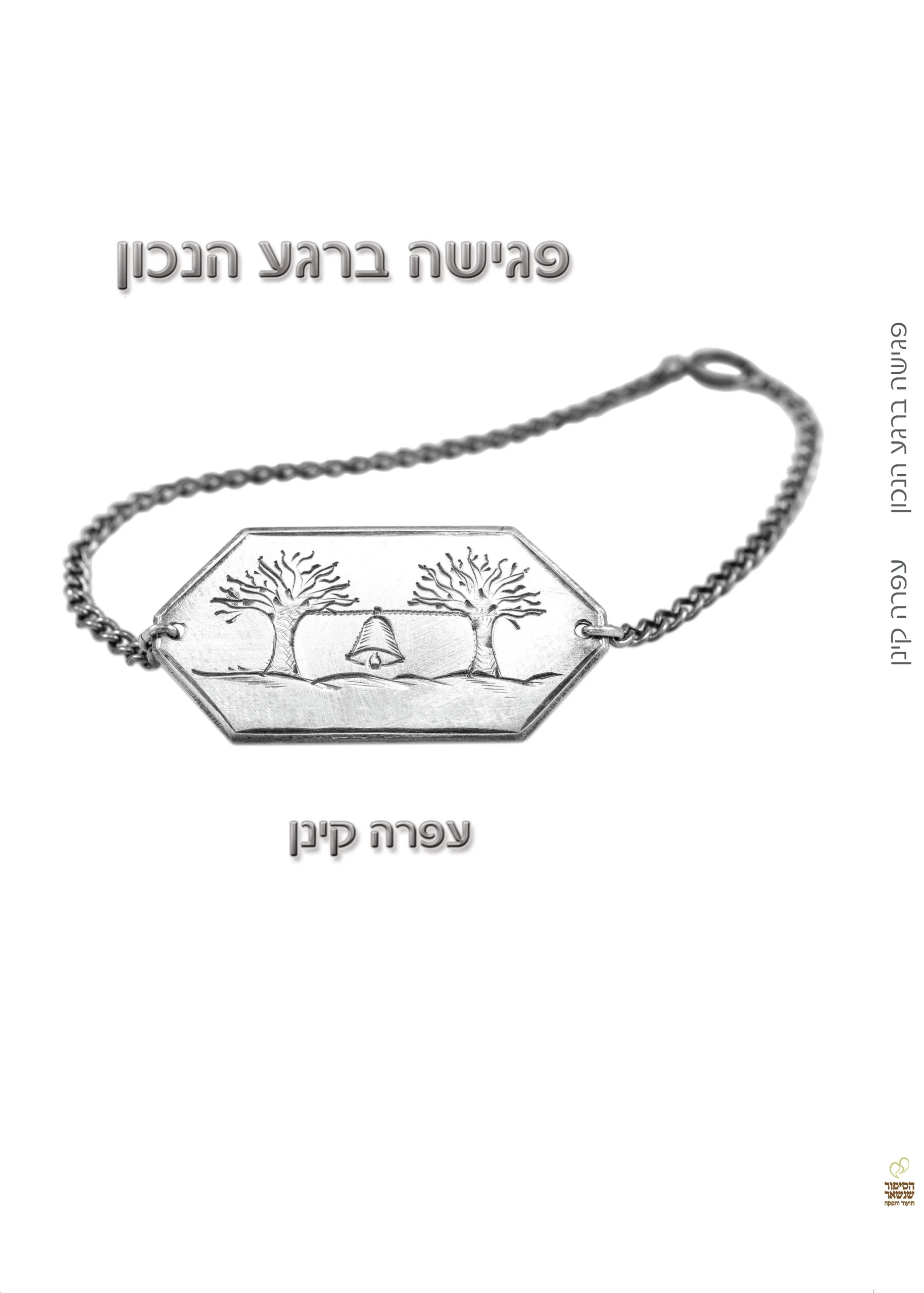 פגישה ברגע הנכון - עפרה קינן